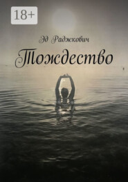 Тождество