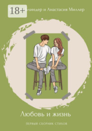 Любовь и жизнь. Первый сборник стихов