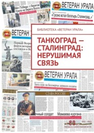 Танкоград – Сталинград: нерушимая связь