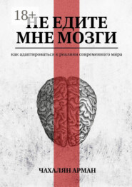 Не едите мне мозги. Как адаптироваться к реалиям современного мира