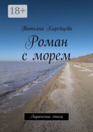 Роман с морем. Лирические стихи