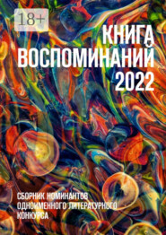 Книга воспоминаний 2022. Сборник номинантов одноименного литературного конкурса