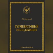 Терминаторный менеджмент
