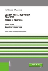 Оценка инвестиционных проектов. Теория и практика. (Аспирантура, Бакалавриат, Магистратура, Специалитет). Учебное пособие.