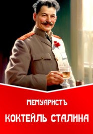 Коктейль Сталина