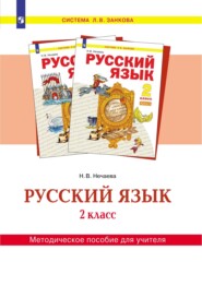Русский язык. 2 класс. Методическое пособие для учителя