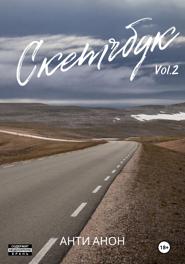 Скетчбук. Часть 2. Дальневосточная