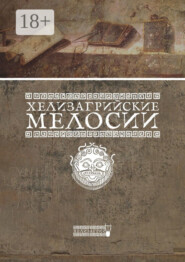 Хелизагрийские мелосии