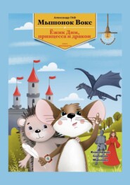 Мышонок Вокс, ежик Дим, принцесса и дракон. Книга 11