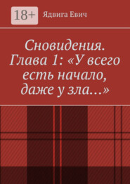 Сновидения. Глава 1: «У всего есть начало, даже у зла…»