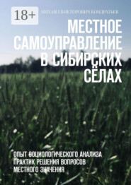 Местное самоуправление в сибирских сёлах. Опыт социологического анализа практик решения вопросов местного значения