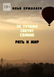 За тучами светит солнце. Рать и Мир