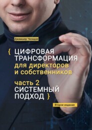 Цифровая трансформация для директоров и собственников. Часть 2. Системный подход