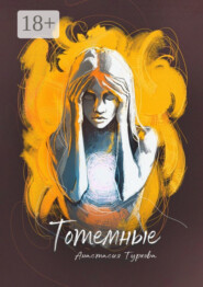 Тотемные. Магия окружает нас в быту