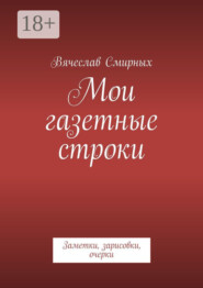 Мои газетные строки