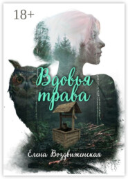 Вдовья трава