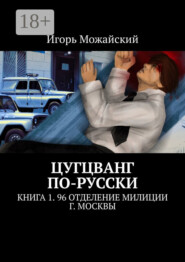 Цугцванг по-русски. Книга 1. 96 отделение милиции г. Москвы