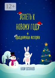 Успеть к Новому году + Праздничная история