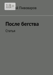 После бегства. Статья