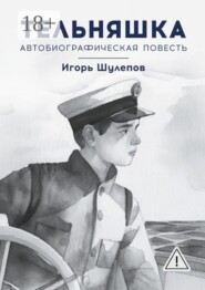 Тельняшка. Автобиографическая повесть