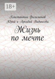 Жизнь по мечте