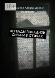 Легенды западной Сибири в стихах