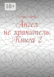 Ангел не хранитель. Книга 2