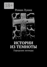 Истории из темноты. Городские легенды
