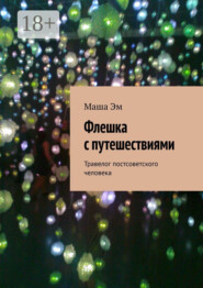 Флешка с путешествиями. Травелог постсоветского человека