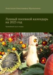 Лунный посевной календарь на 2023 год. Урожайный сад и огород