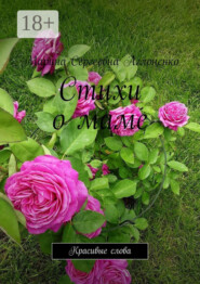 Стихи о маме. Красивые слова