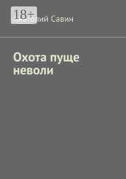Охота пуще неволи