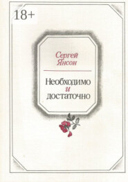 Необходимо и достаточно