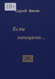 Если женщина…