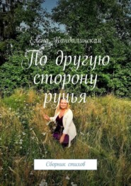 По другую сторону ручья. Сборник стихов
