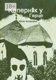 Капернiк у Гарце