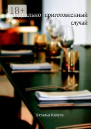 Идеально приготовленный случай