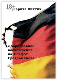 Добровольное восхождение на эшафот. Гроздья гнева
