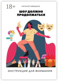 Шоу должно продолжаться. Инструкция для внимания