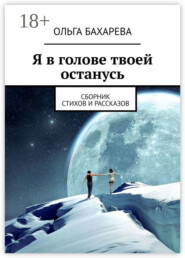 Я в голове твоей останусь. Сборник стихов и рассказов