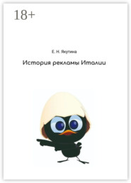 История рекламы Италии. От зарождения до наших дней