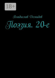 Поэзия. 20-е