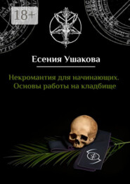 Некромантия для начинающих. Основы работы на кладбище