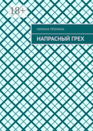 Напрасный грех