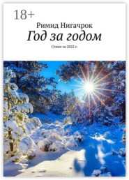 Год за годом. Стихи за 2022 г.