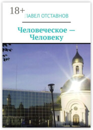 Человеческое – человеку