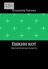 Ёшкин кот. Фантастическая повесть
