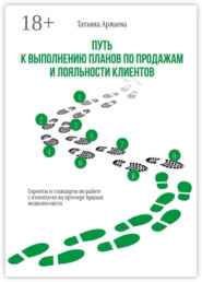 Путь к выполнению планов по продажам и лояльности клиентов. Скрипты и стандарты по работе с клиентами на примере продаж недвижимости