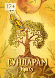 Сундарам. Метаморфозы души