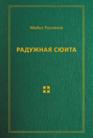 Радужная сюита